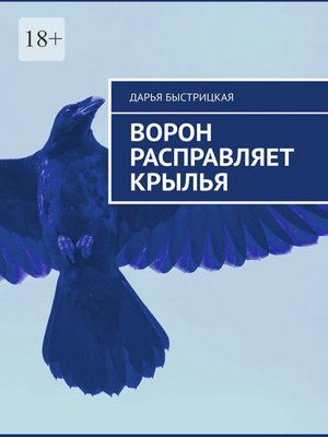 cover image of Ворон расправляет крылья